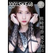 100％SKE48 VOL.7(白夜ムック<761>) [ムックその他]