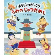 ようじゅつがっこう うみのじゅつだめし [絵本]