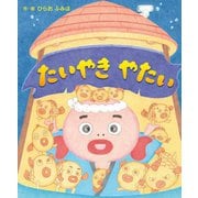たいやきやたい [絵本]