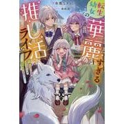 転生幼女の華麗すぎる推し活ライフ～推しカプ（両親）離婚のバッドエンドは私が全力で回避する！～(Mノベルスｆ) [単行本]