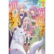 転生幼女の華麗すぎる推し活ライフ―推しカプ(両親)離婚のバッドエンドは私が全力で回避する!(Mノベルス) [単行本]