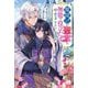 魔除けの聖女は無能で役立たずをやめることにしました〈2〉(Mノベルス) [単行本]