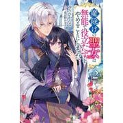 魔除けの聖女は無能で役立たずをやめることにしました（２）(Mノベルスｆ) [単行本]
