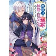 魔除けの聖女は無能で役立たずをやめることにしました〈2〉(Mノベルス) [単行本]