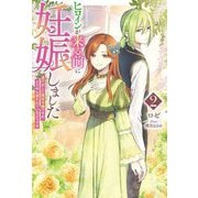 ヒロインが来る前に妊娠しました〈2〉逃げ出した悪役令嬢ですが、どうやら愛されているようです(Mノベルス) [単行本]