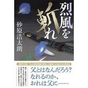 烈風を斬れ [単行本]