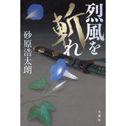 烈風を斬れ [単行本]