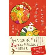 しふく弁当ききみみ堂 [単行本]
