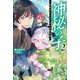 神秘の子―数秘術からはじまる冒険奇譚〈2〉(Mノベルス) [単行本]