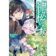 神秘の子～数秘術からはじまる冒険奇譚～（２）(Mノベルス) [単行本]