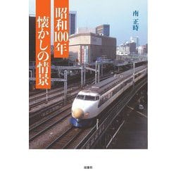 昭和100年懐かしの情景 [単行本]
