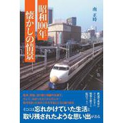 昭和100年 懐かしの情景 [単行本]