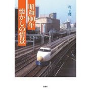 昭和100年懐かしの情景 [単行本]