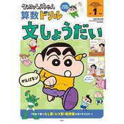 クレヨンしんちゃん算数ドリル 小学1年生文しょうだい [全集叢書]
