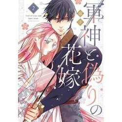 軍神と偽りの花嫁 2(Only Lips comicsめちゃコミックオリジナル) [コミック]
