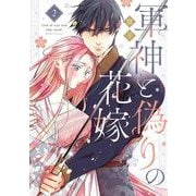 軍神と偽りの花嫁 2(Only Lips comicsめちゃコミックオリジナル) [コミック]