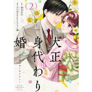 大正身代わり婚～金平糖は甘くほどけて～ 2(Only Lips comicsめちゃコミックオリジナル) [コミック]