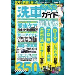 愛車を綺麗に保つ!! 洗車ガイド最新版 WAGONIST編集 [ムックその他]