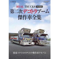 第二次デコトラブーム　傑作車全集 REAL TRUCKS 特別編集 [ムックその他]