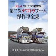 第二次デコトラブーム　傑作車全集 REAL TRUCKS 特別編集 [ムックその他]