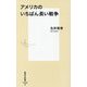 アメリカのいちばん長い戦争(集英社新書) [新書]