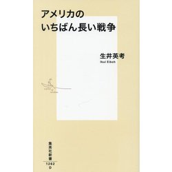 アメリカのいちばん長い戦争(集英社新書) [新書]