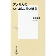 アメリカのいちばん長い戦争(集英社新書) [新書]