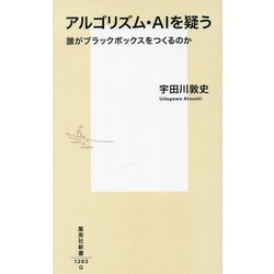 アルゴリズム・AIを疑う―誰がブラックボックスをつくるのか(集英社新書) [新書]