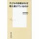 子どもの自殺はなぜ増え続けているのか(集英社新書) [新書]