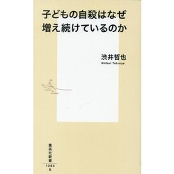 子どもの自殺はなぜ増え続けているのか(集英社新書) [新書]