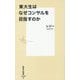 東大生はなぜコンサルを目指すのか(集英社新書) [新書]
