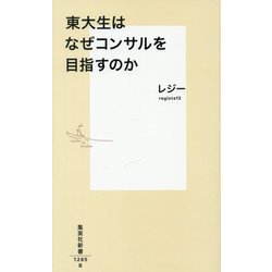 東大生はなぜコンサルを目指すのか(集英社新書) [新書]