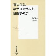 東大生はなぜコンサルを目指すのか(集英社新書) [新書]