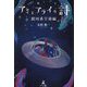 アミとアライの詩 銀河系宇宙編 [単行本]