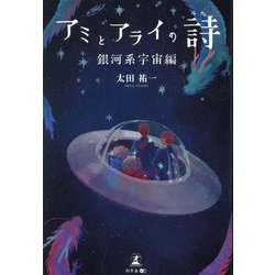 アミとアライの詩 銀河系宇宙編 [単行本]