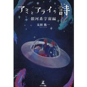アミとアライの詩 銀河系宇宙編 [単行本]