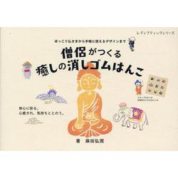 僧侶がつくる癒しの消しゴムはんこ-ほっこり仏さまから手帳に使えるデザインまで（レディブティックシリーズ） [ムックその他]