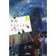 飛鳥クリニックは今日も雨〈上〉(扶桑社文庫) [文庫]