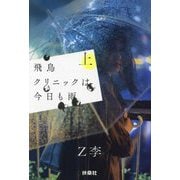 飛鳥クリニックは今日も雨〈上〉(扶桑社文庫) [文庫]