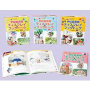 学校図書館ディスプレイブックトーク（全4巻セット） [全集叢書]