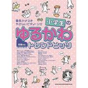 小学生のゆるかわトレンドヒッツ-音名カナつき（やさしいピアノ・ソロ） [単行本]