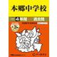 本郷中学校 2026年度用-4年間（＋3年間HP掲載）スーパー過去問（声教の中学過去問シリーズ 42） [全集叢書]