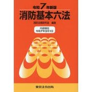 消防基本六法〈令和7年新版〉 [単行本]