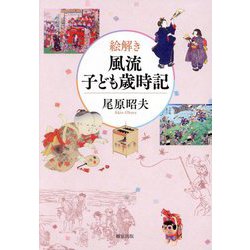 絵解き 風流子ども歳時記 [単行本]