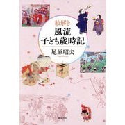 絵解き 風流子ども歳時記 [単行本]