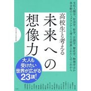高校生と考える 未来への想像力―桐光学園大学訪問授業 [単行本]