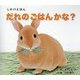 だれのごはんかな?―大型えほん(しかけえほんシリーズ) [絵本]