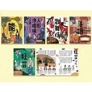 ふれてみよう！伝統芸能（5冊セット） [単行本]