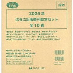 2025年ほるぷ出版新刊絵本(10冊セット) [絵本]