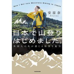 日本で山登りはじめました。―外国人の私が感じる特別な魅力 [単行本]